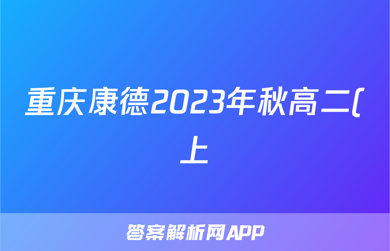 重庆康德2023年秋高二(上)期末联合检测试卷物理试题