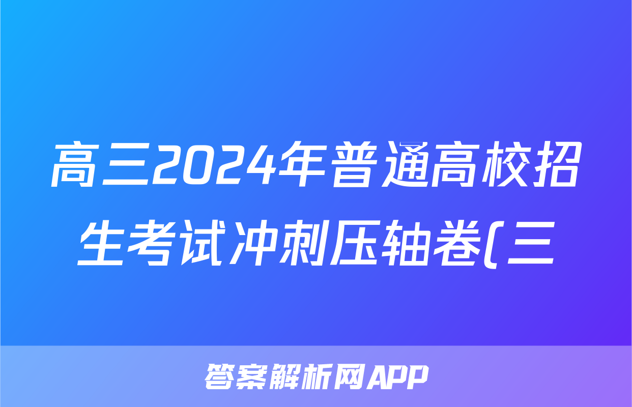 高三2024年普通高校招生考试冲刺压轴卷(三)3英语L答案