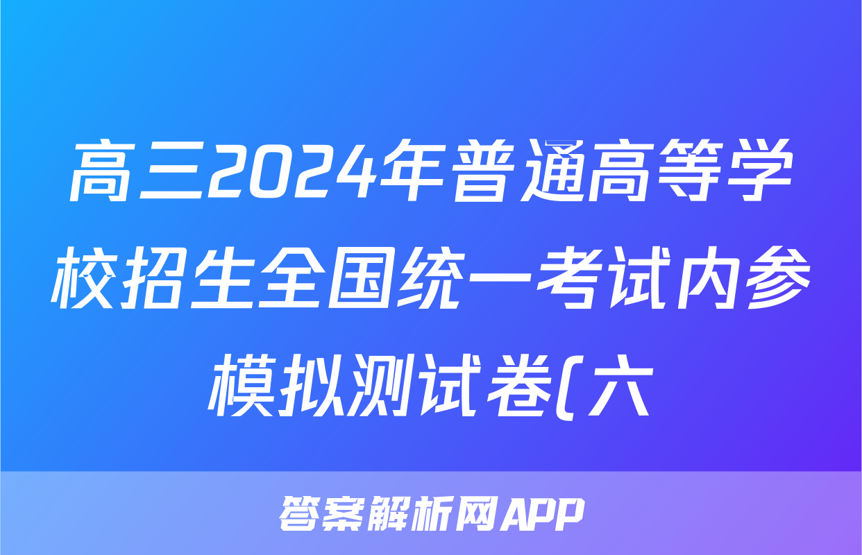 高三2024年普通高等学校招生全国统一考试内参模拟测试卷(六)6语文XKB试题