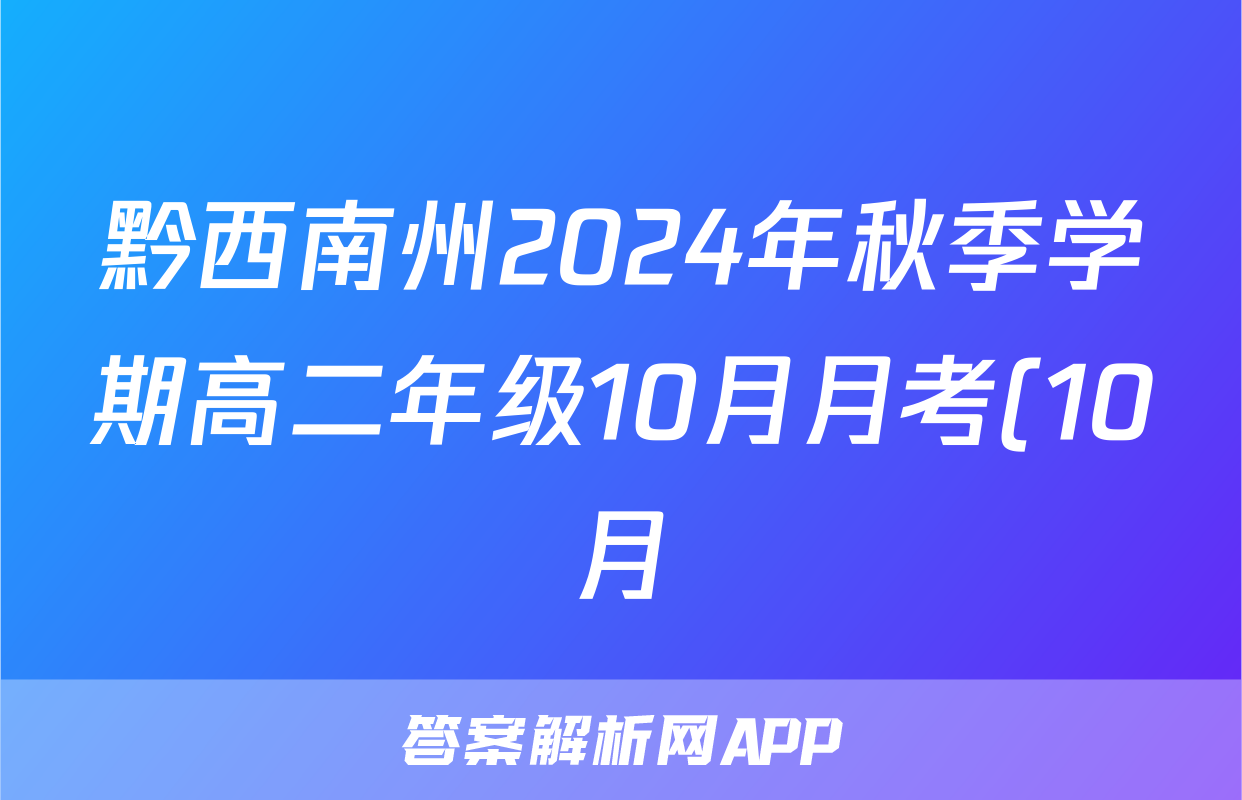 黔西南州2024年秋季学期高二年级10月月考(10月)地理答案